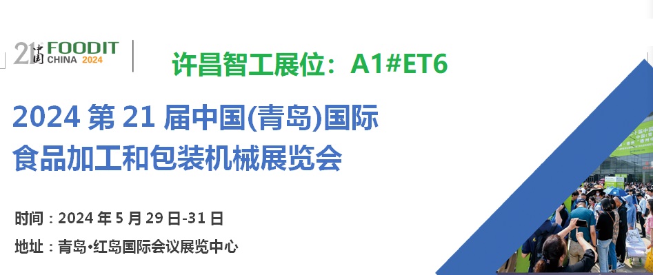 2024第21屆中國(guó)(青島)國(guó)際食品加工和包裝機(jī)械展覽會(huì) 2024第21屆中國(guó)(青島)國(guó)際食品加工和包裝機(jī)械展覽會(huì)